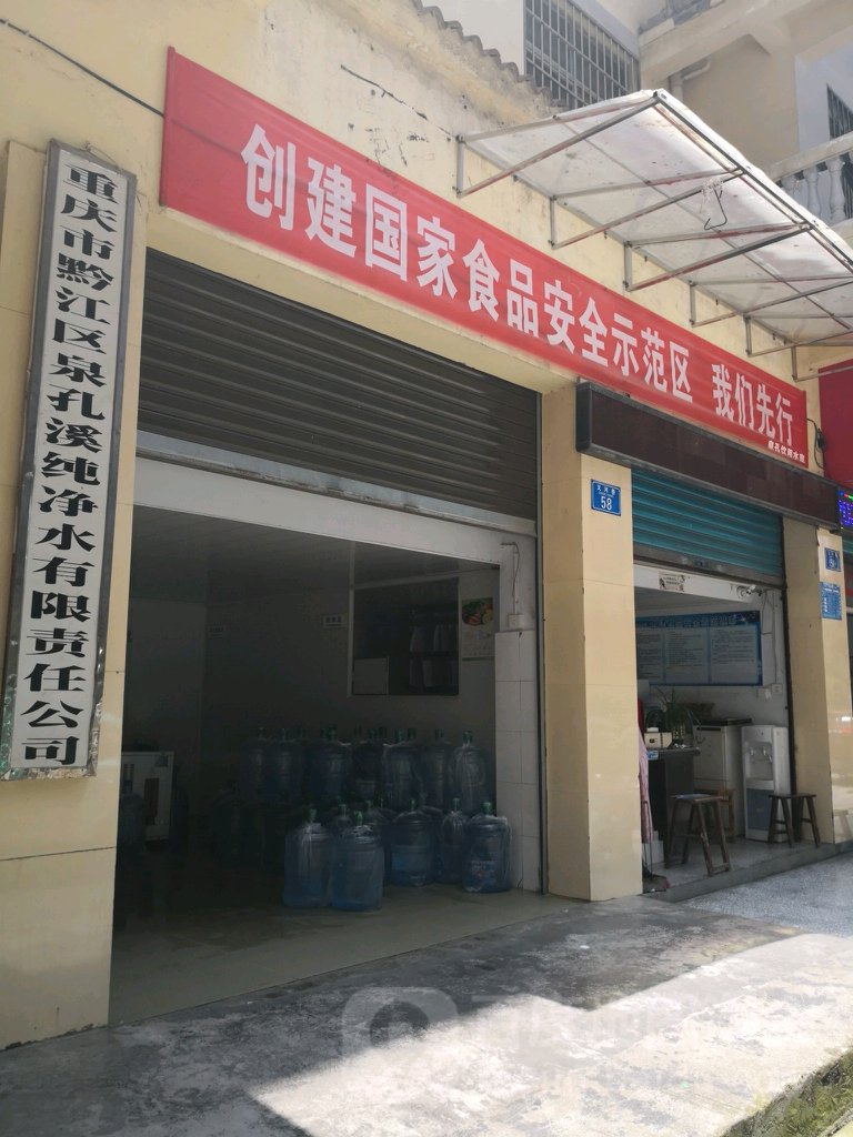 黔江区泉孔溪纯净水有限责任公司