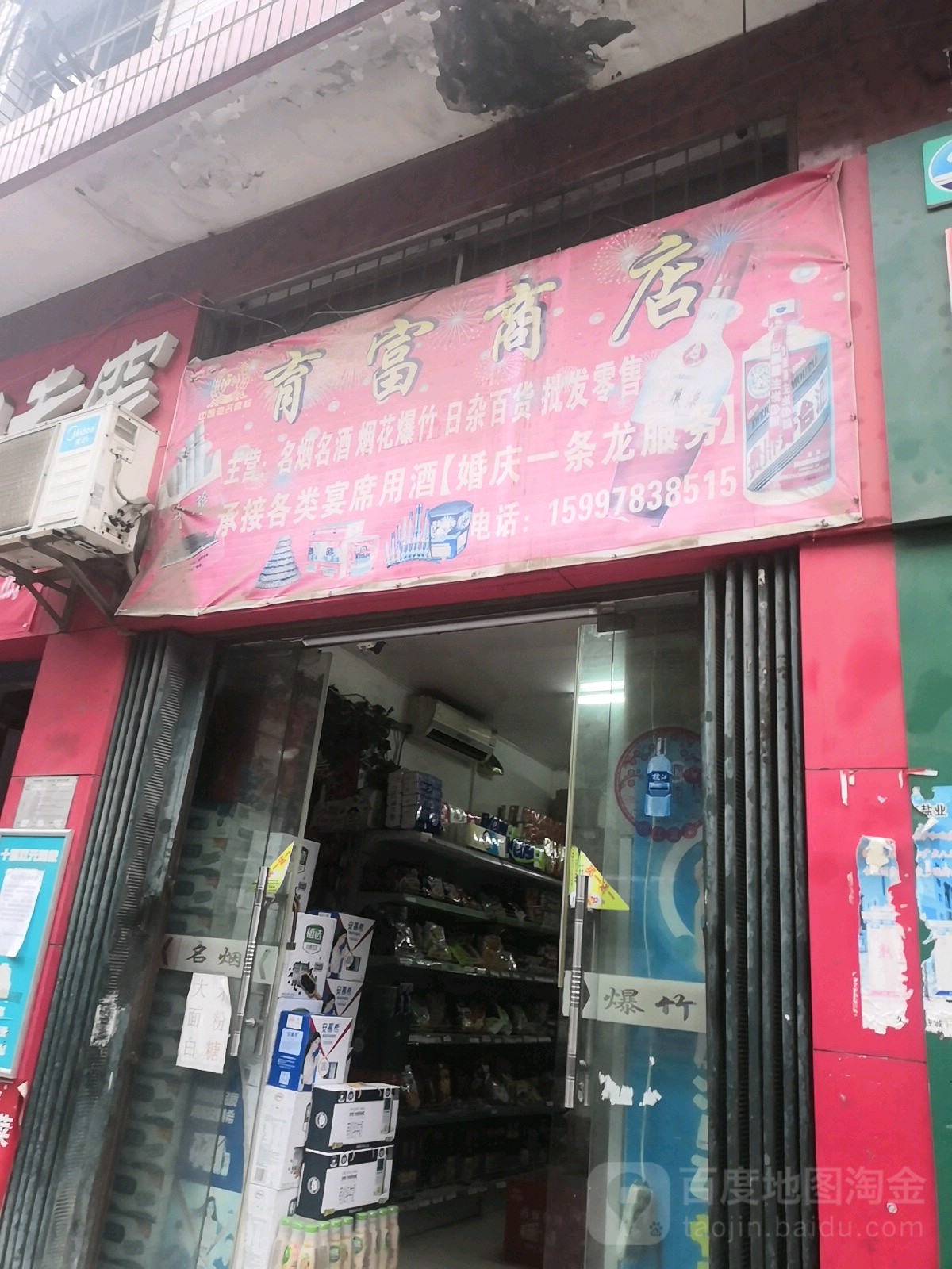 育富商店