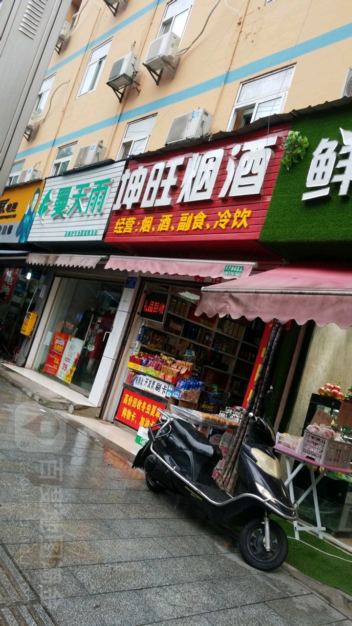 坤旺烟酒