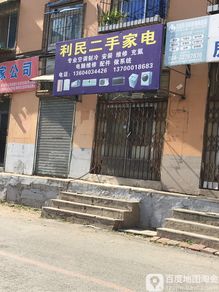 利民二手家店