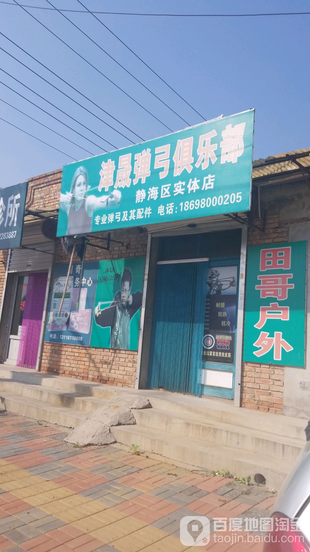 津晟弹弓俱乐部(静海区实体店)