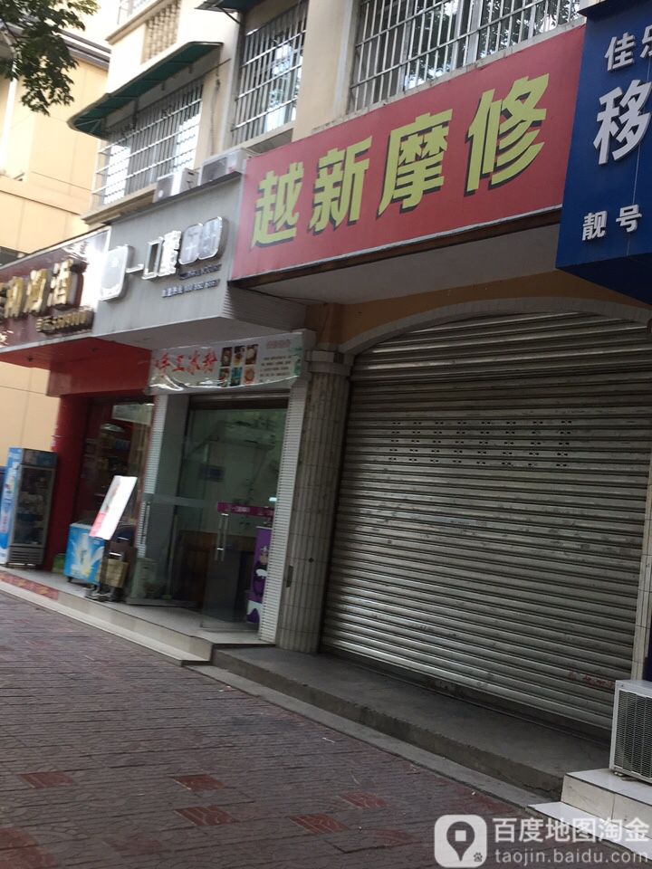 越新摩托维修