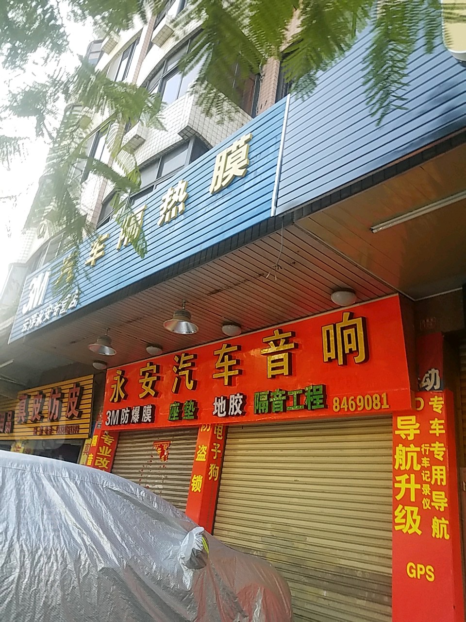 永安汽车音响店