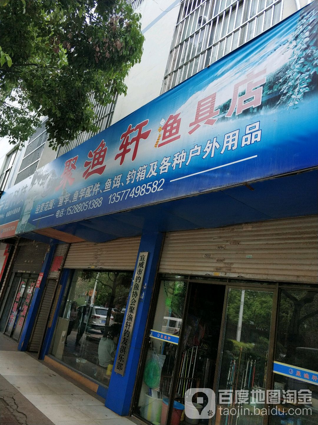 聚渔轩渔具店