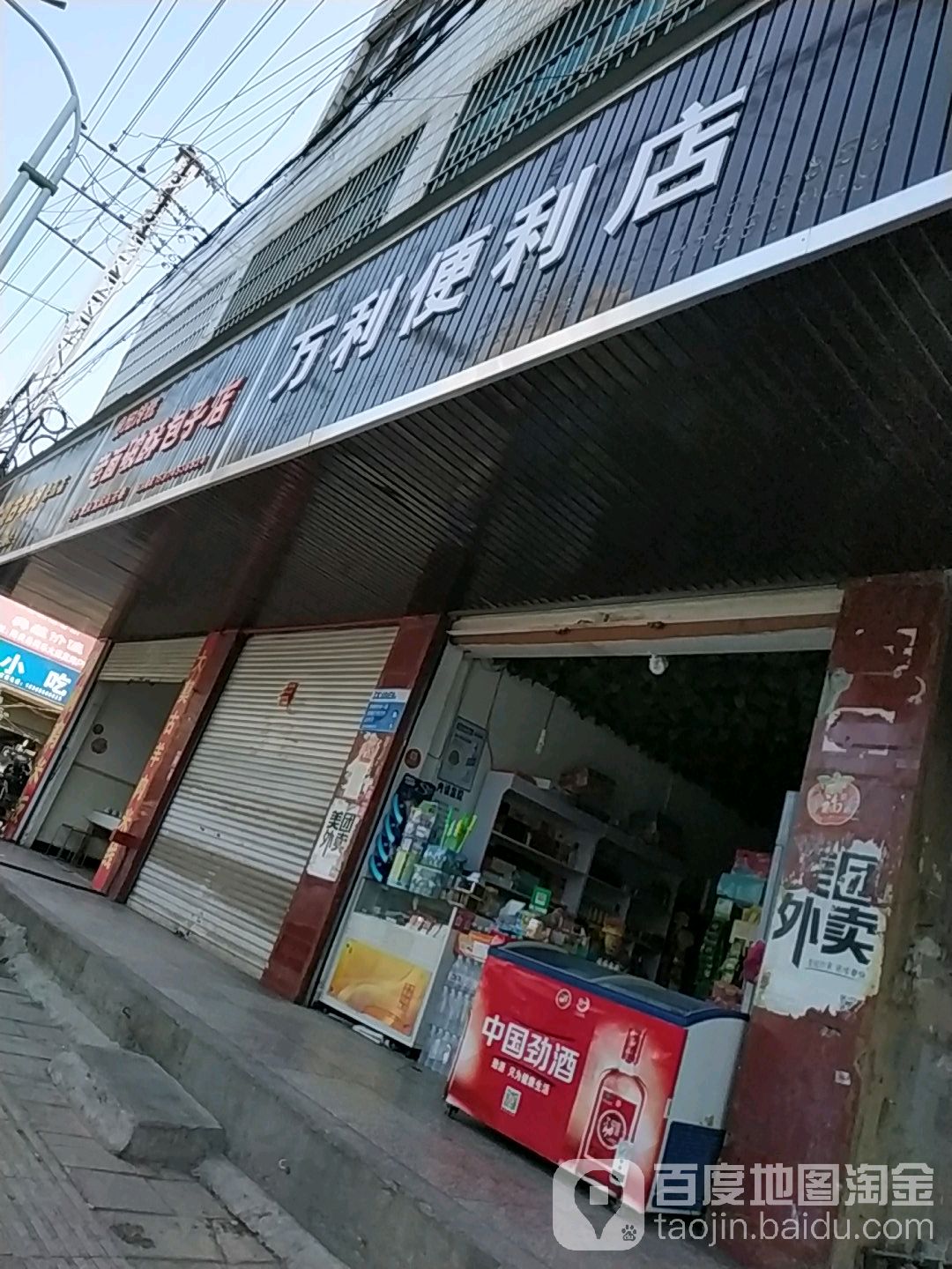 万利便利店