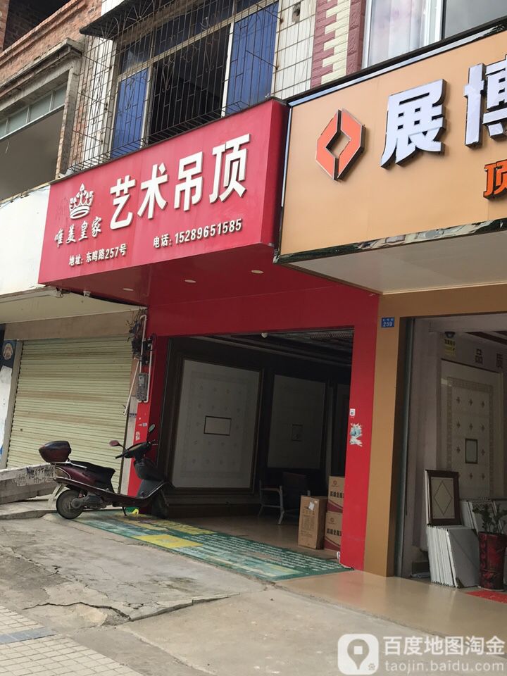 唯美皇+艺术吊顶