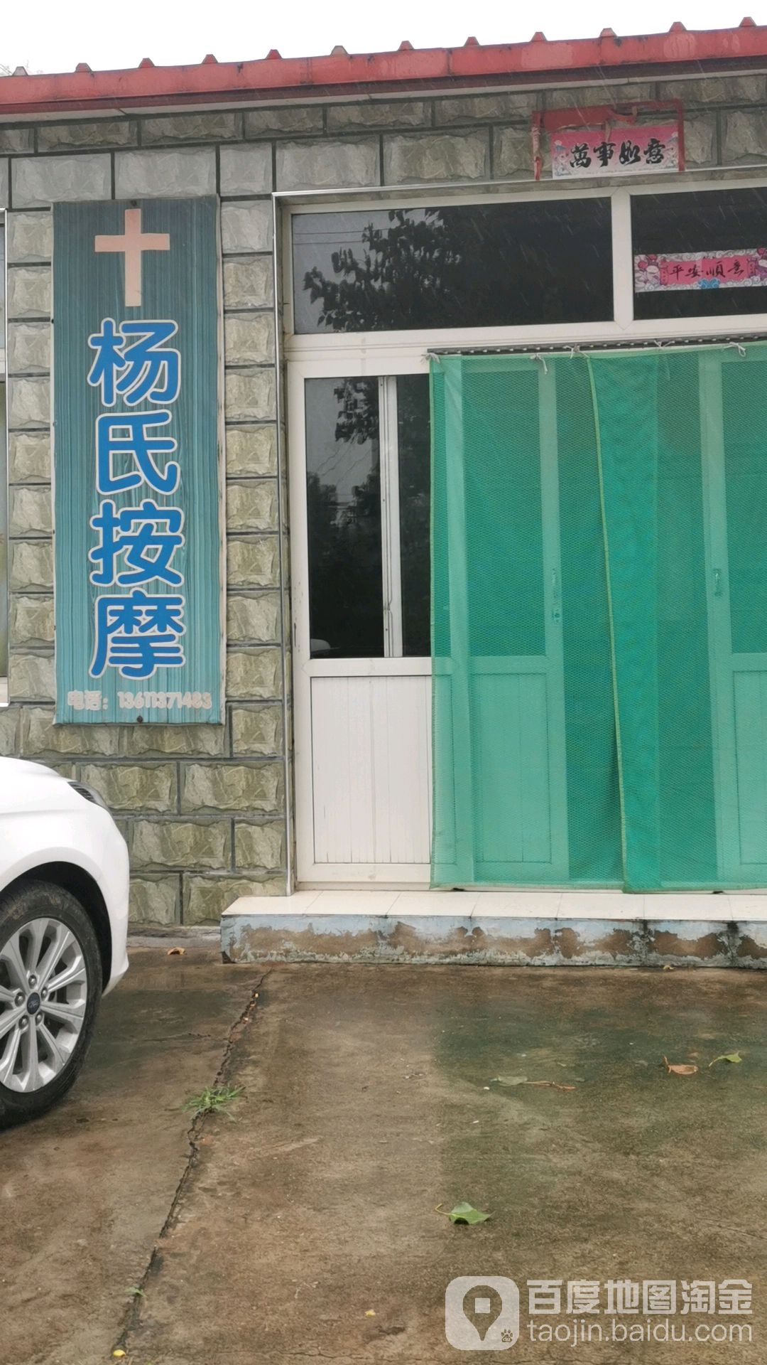 扬氏按摩(七大路店)
