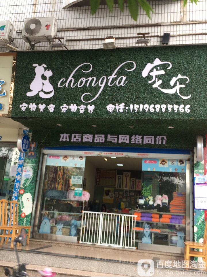 宠它宠物(南滨路二段店)