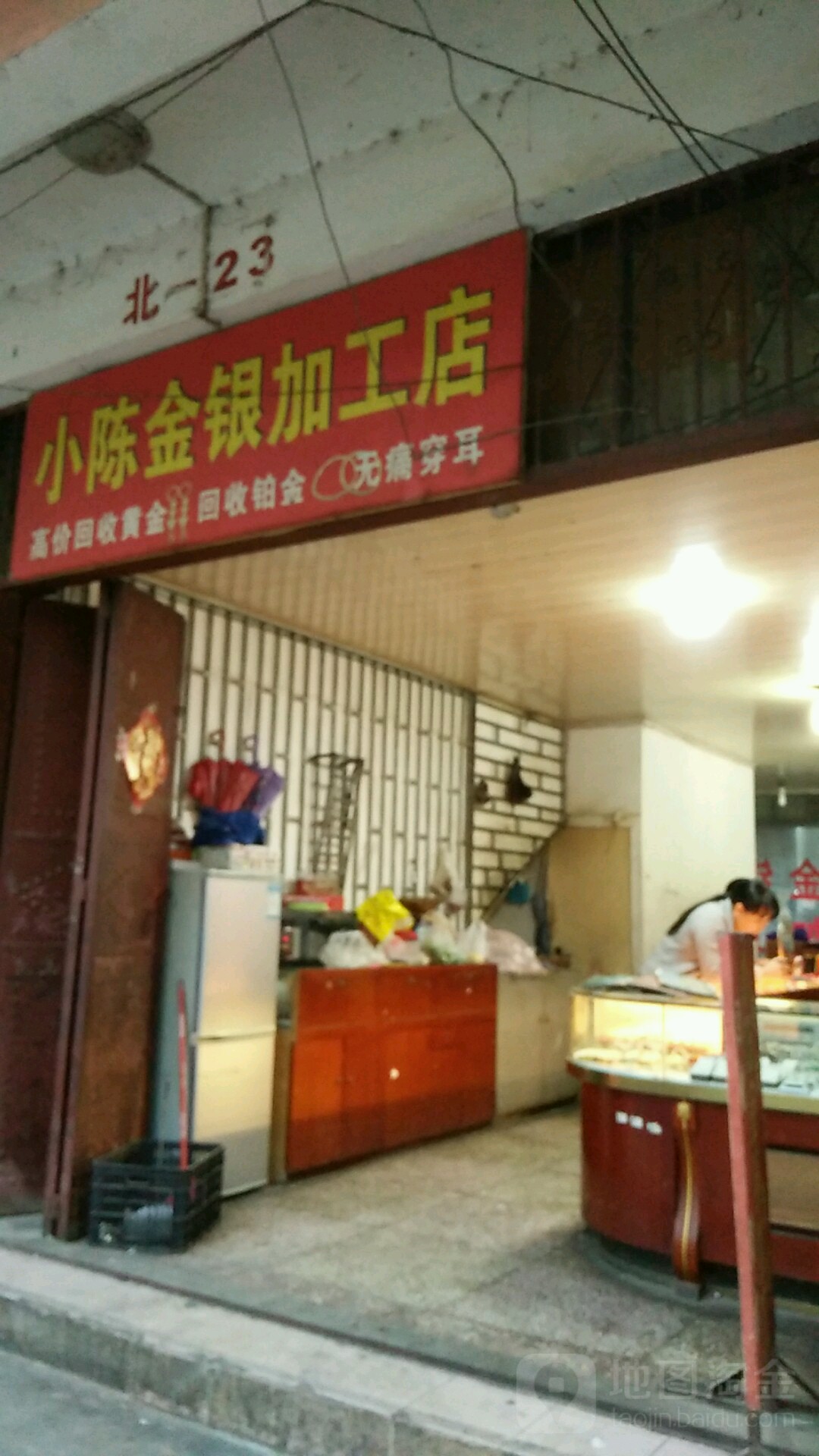 小陈金银加工店
