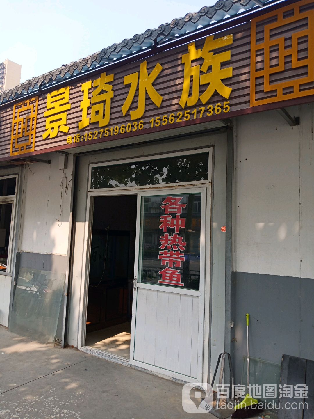 景琦水族