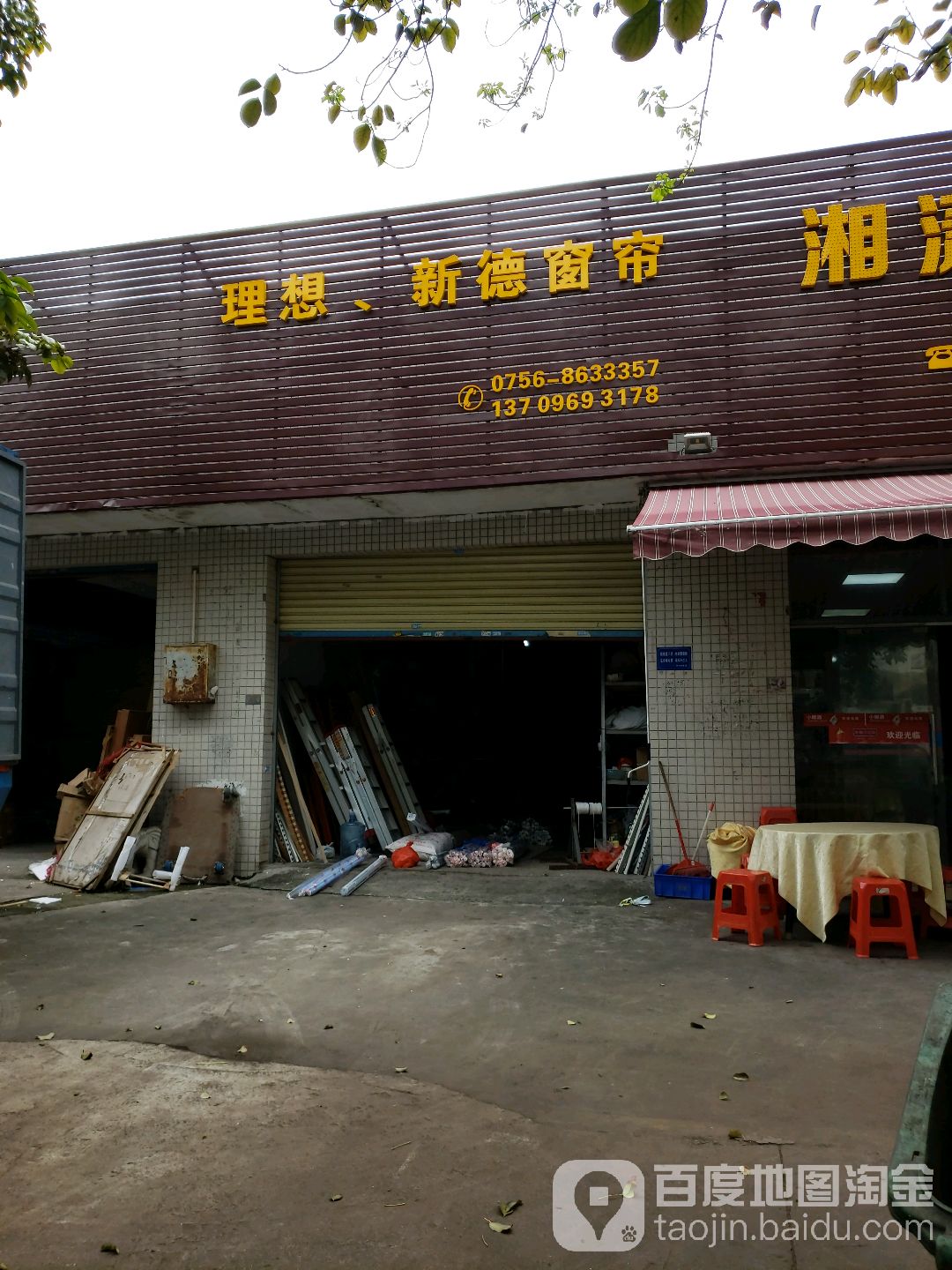 珠海市香洲理想·新德窗帘帘想窗帘商行