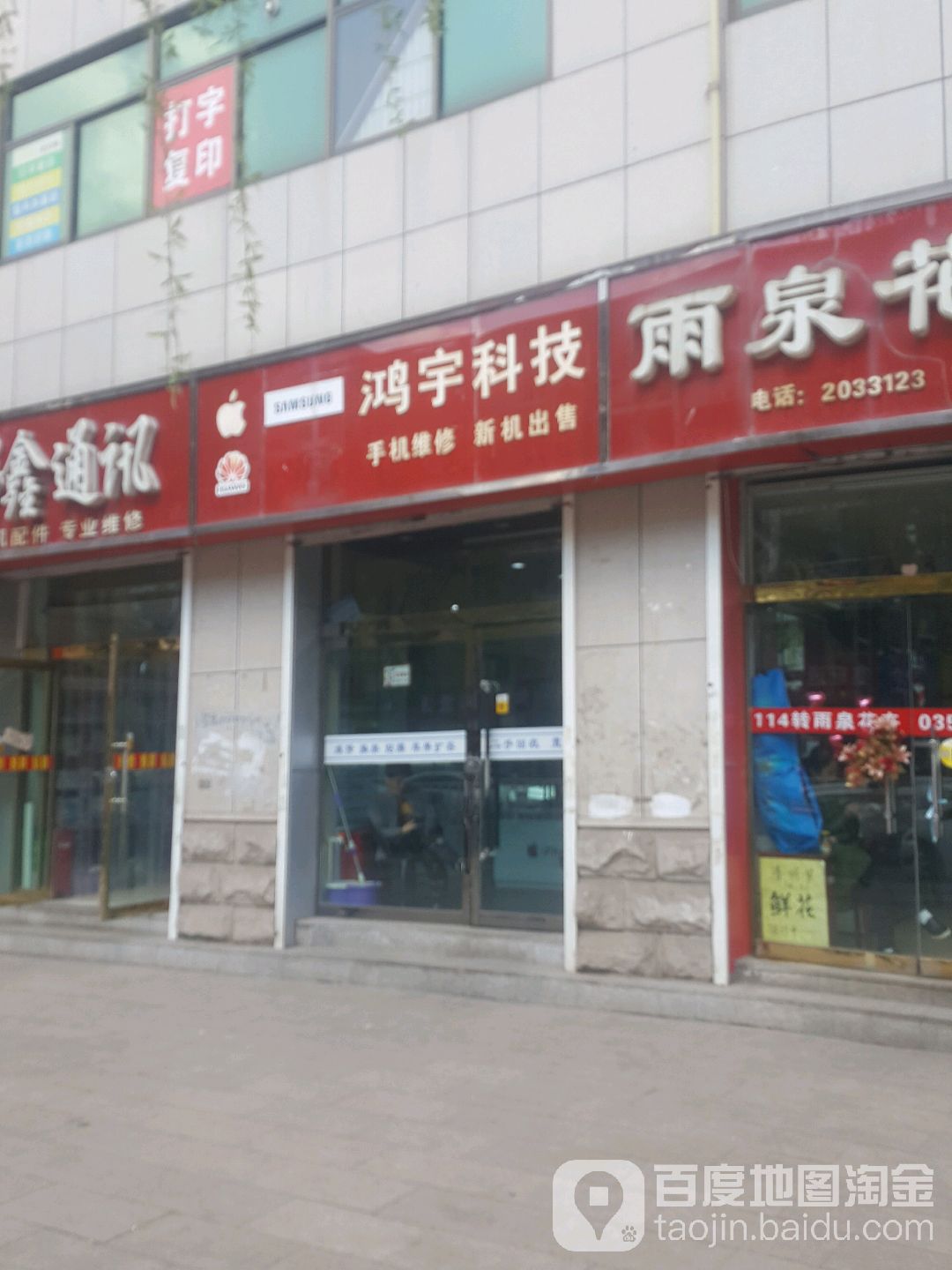 鸿宇科技(德胜东街店)