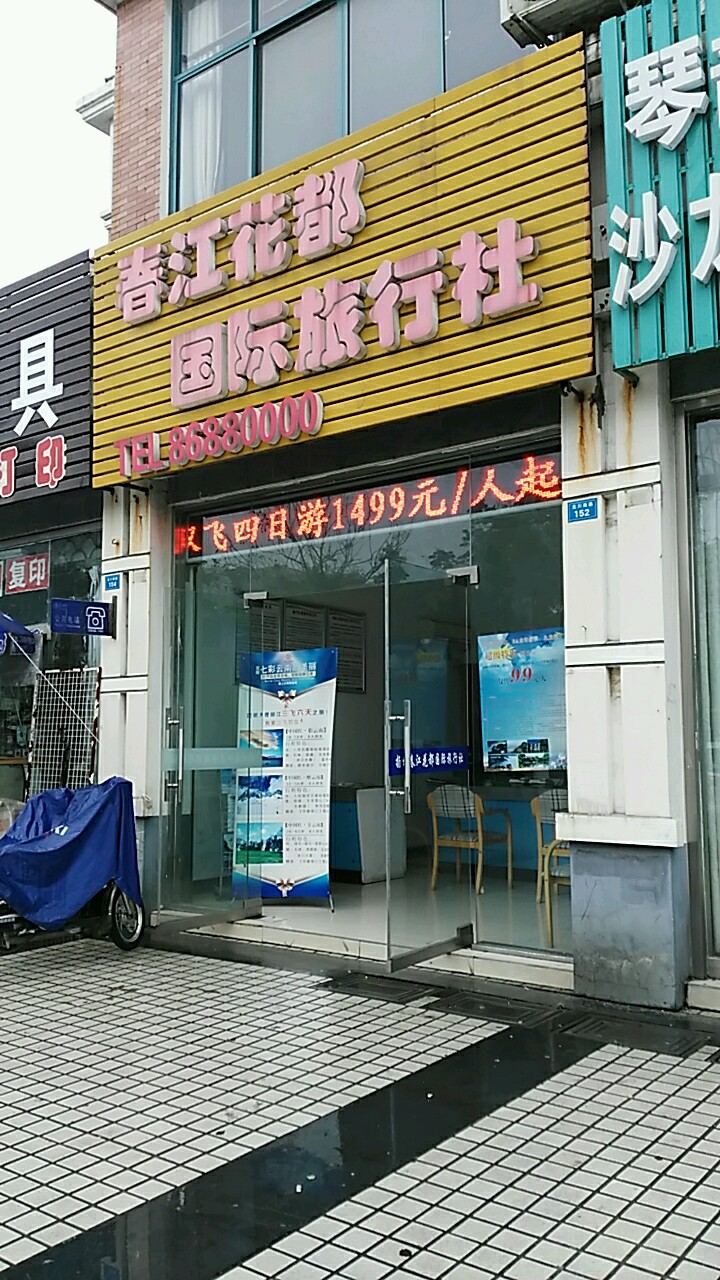 春江花都国际旅行社