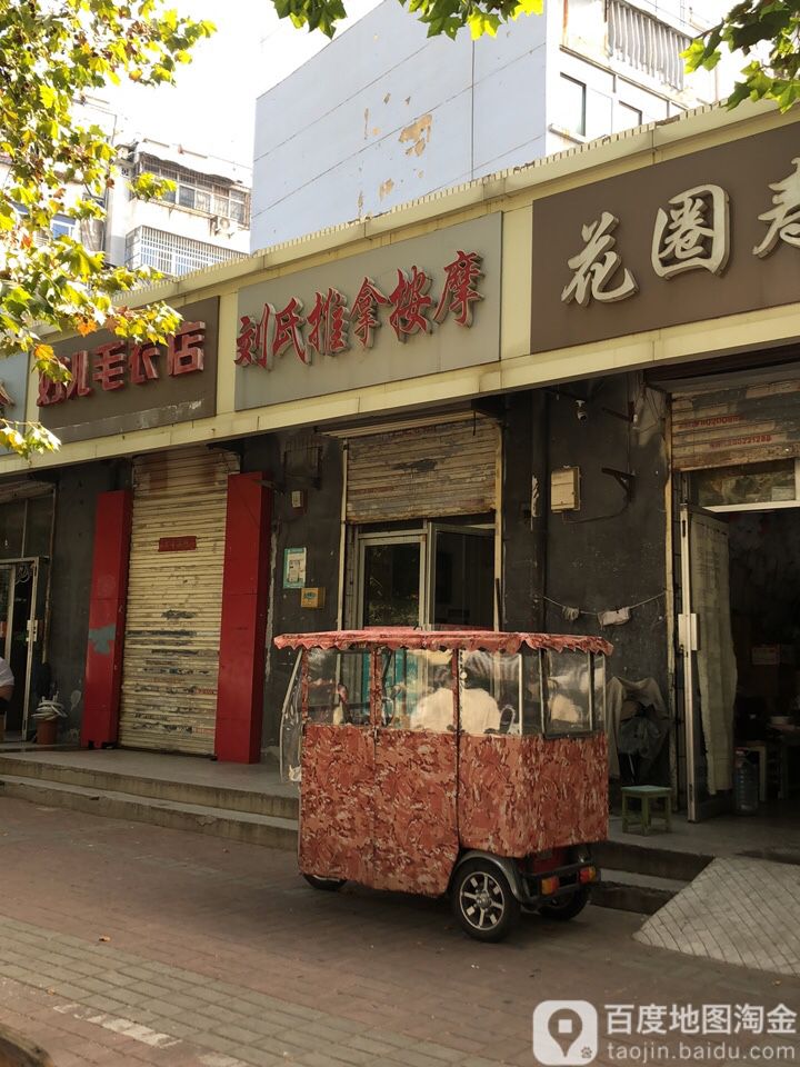 刘氏推拿按摩(复兴北路店)