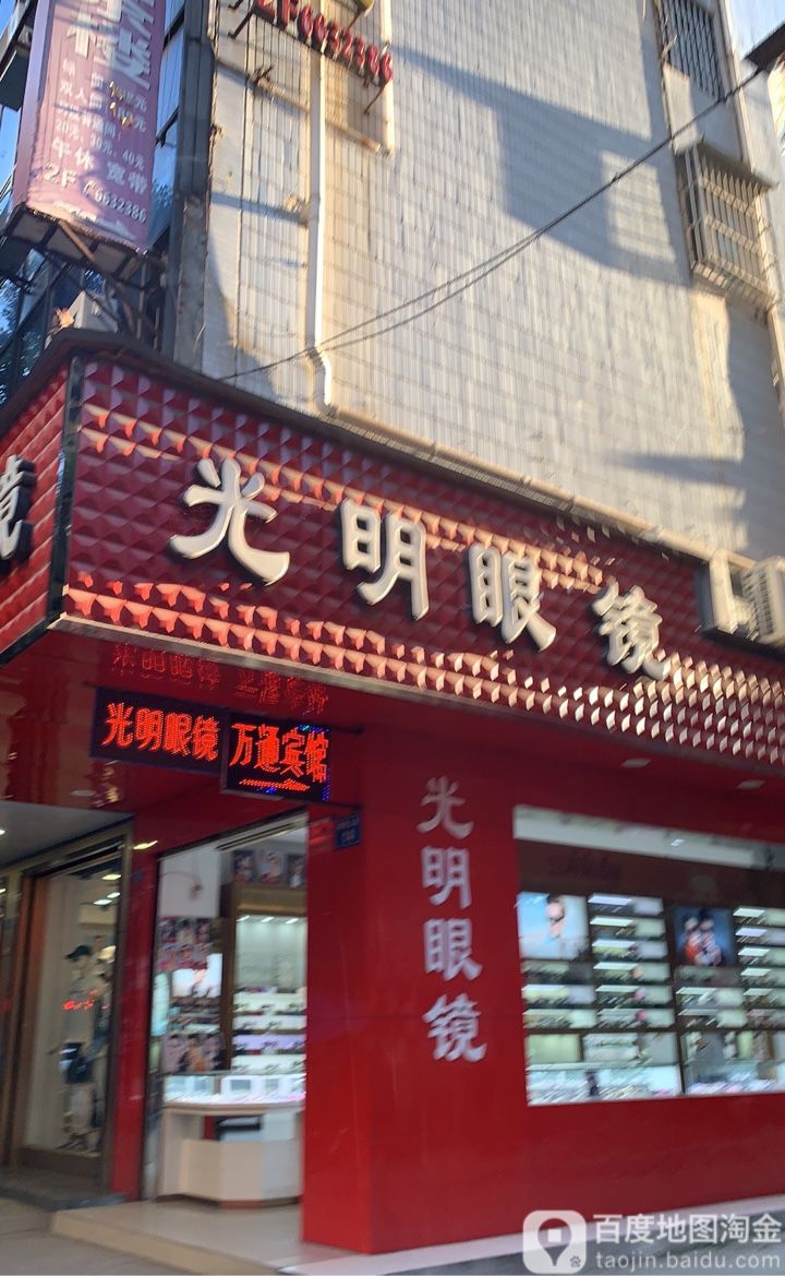 光明眼睛(解放下街店)