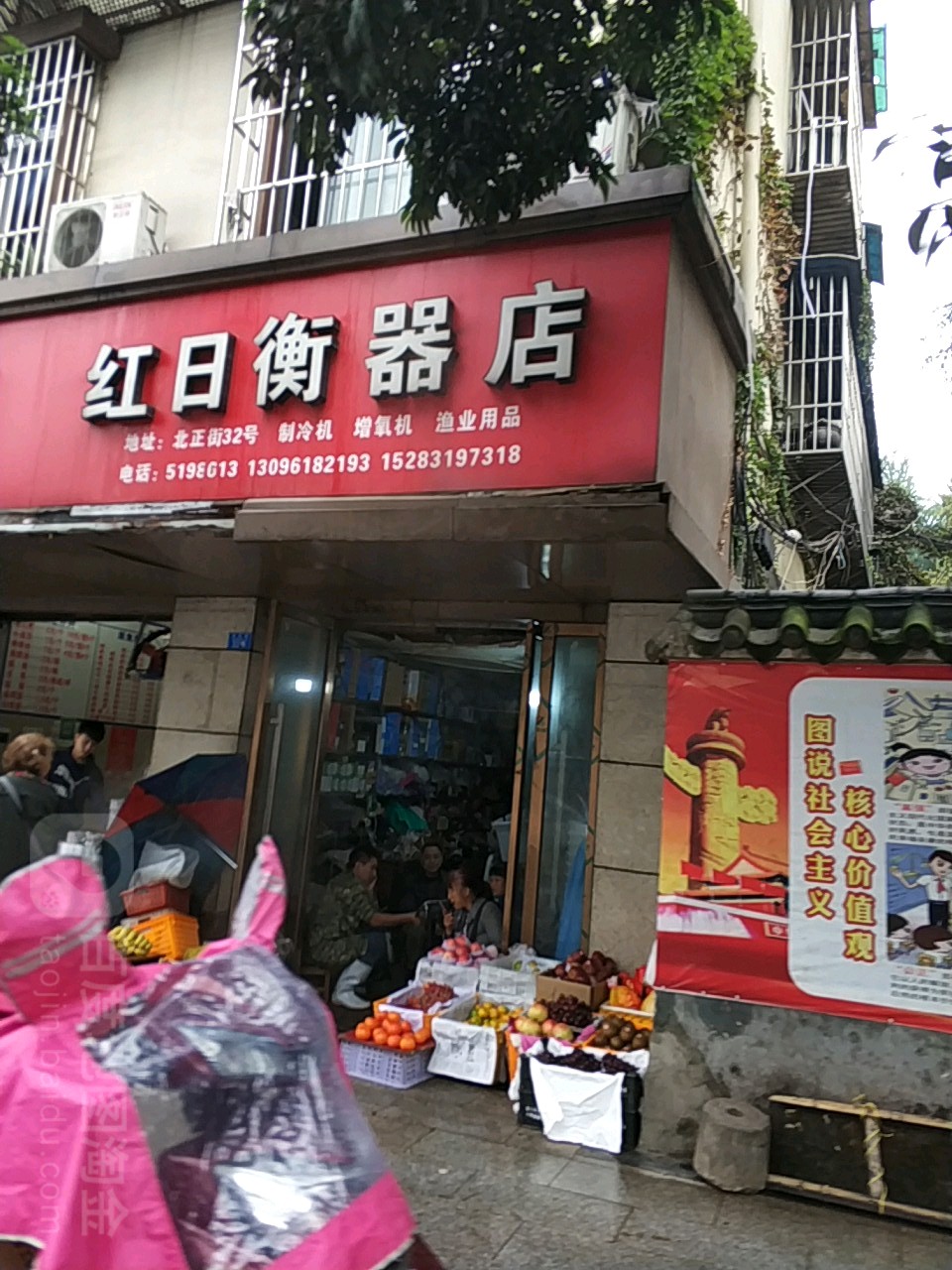 红日衡器渔具店