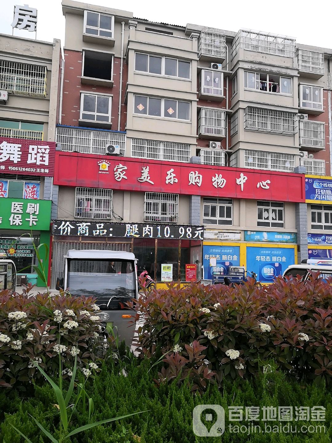 家美乐购物中心(黄红大道店)