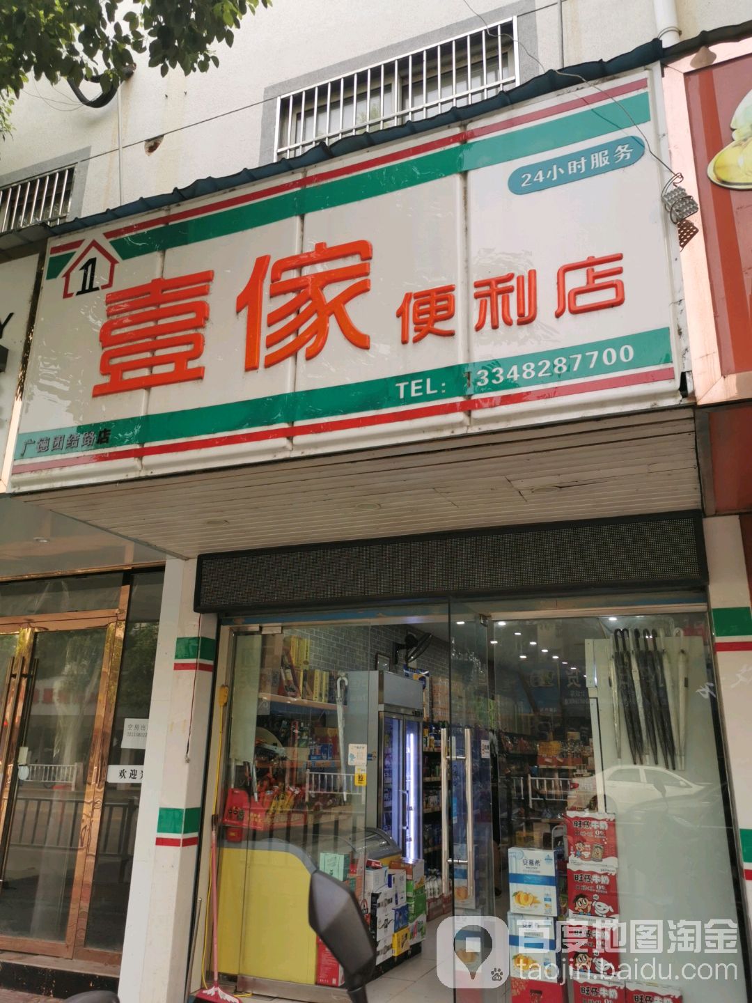 壹家便利店