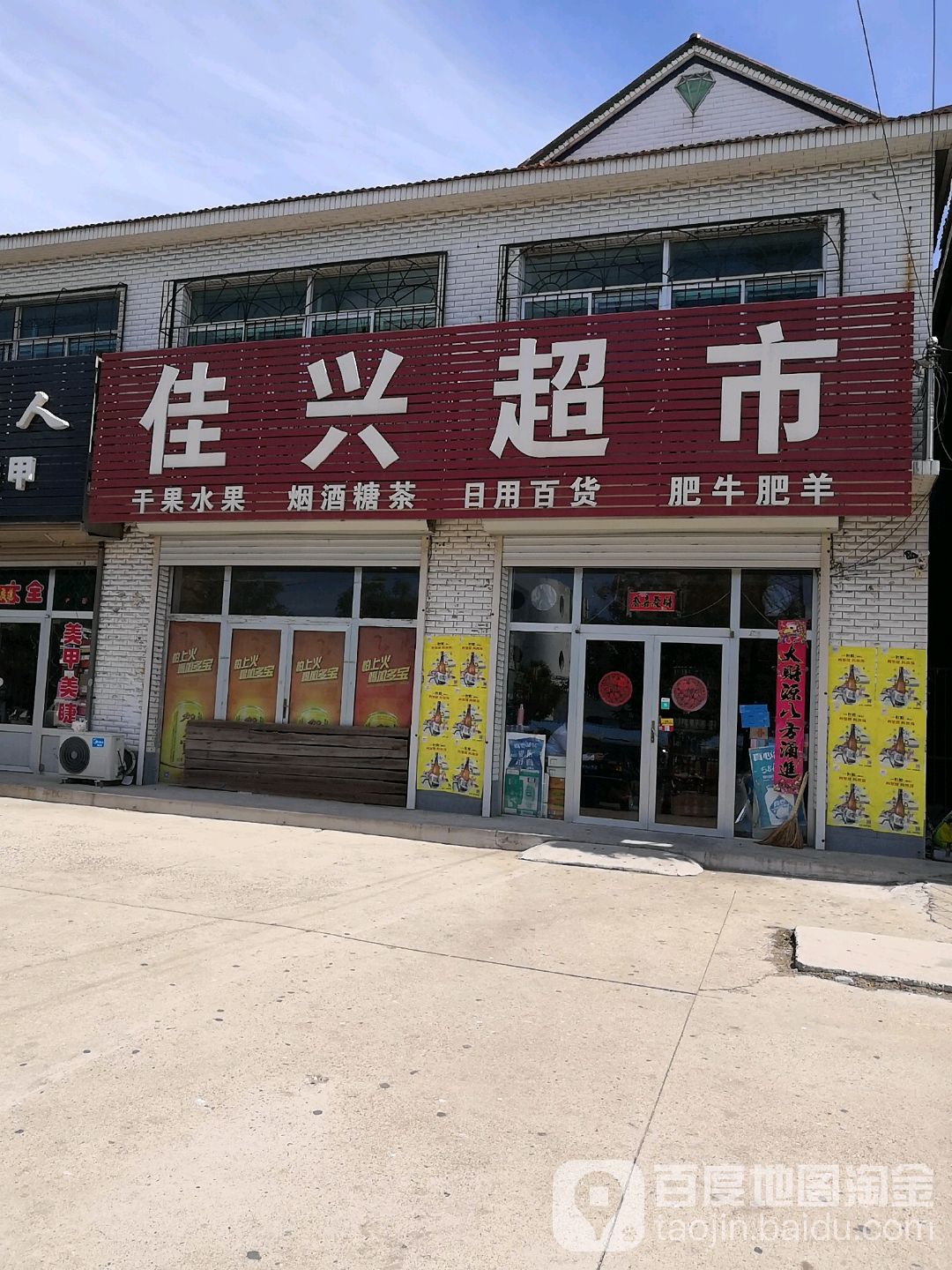 辽宁省 鞍山市 海城市 西四镇 北海村周边超市 佳兴超市(中共海城市西