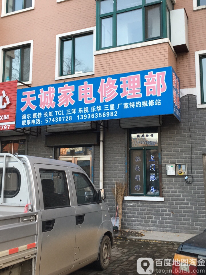 天诚家电修理部