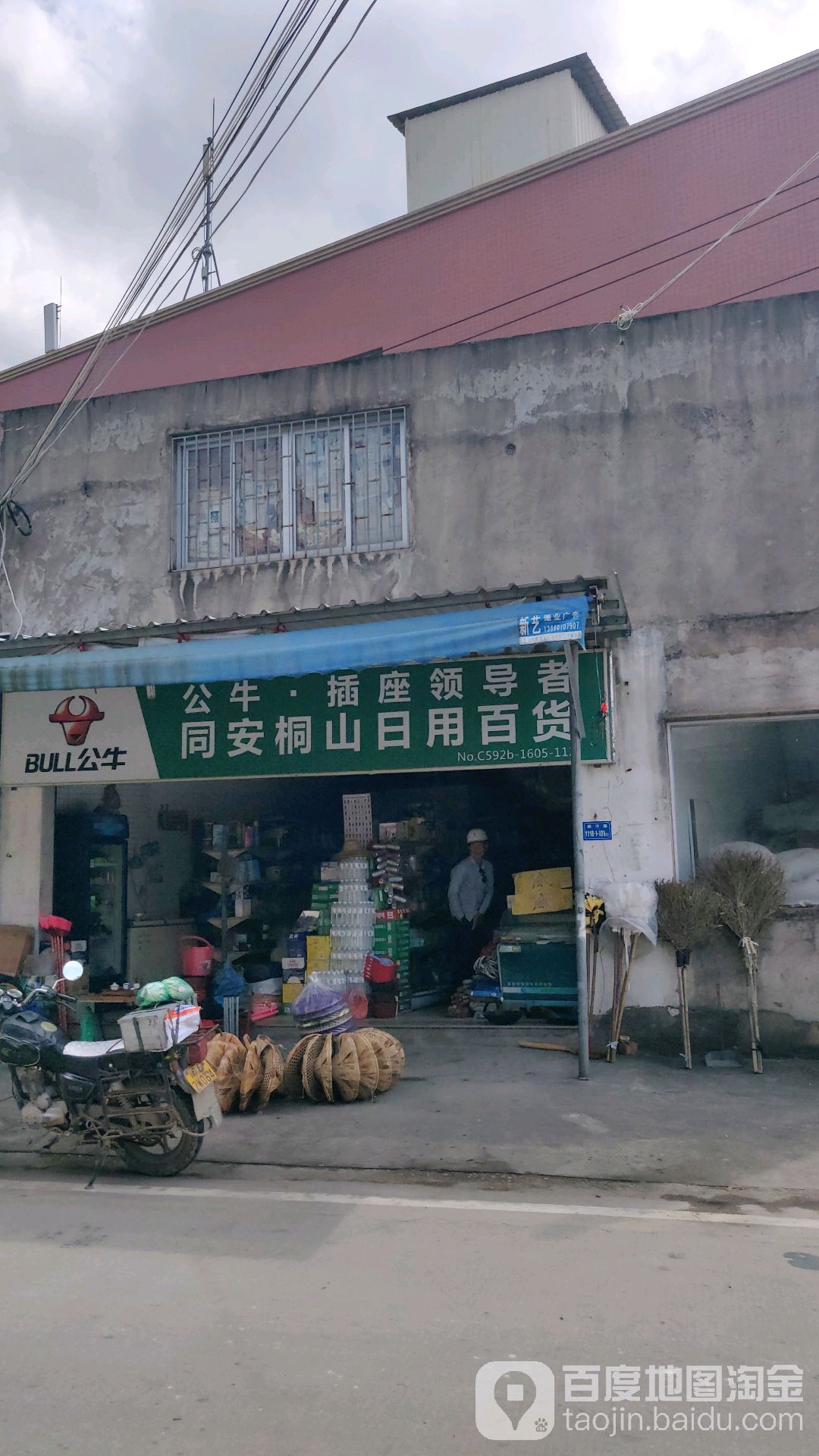 同安桐山日用百货