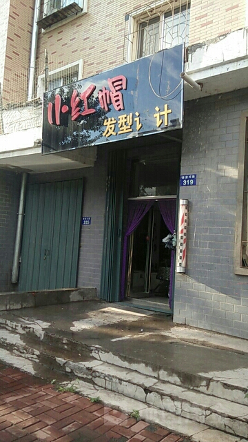 小红帽涮肚烧烤