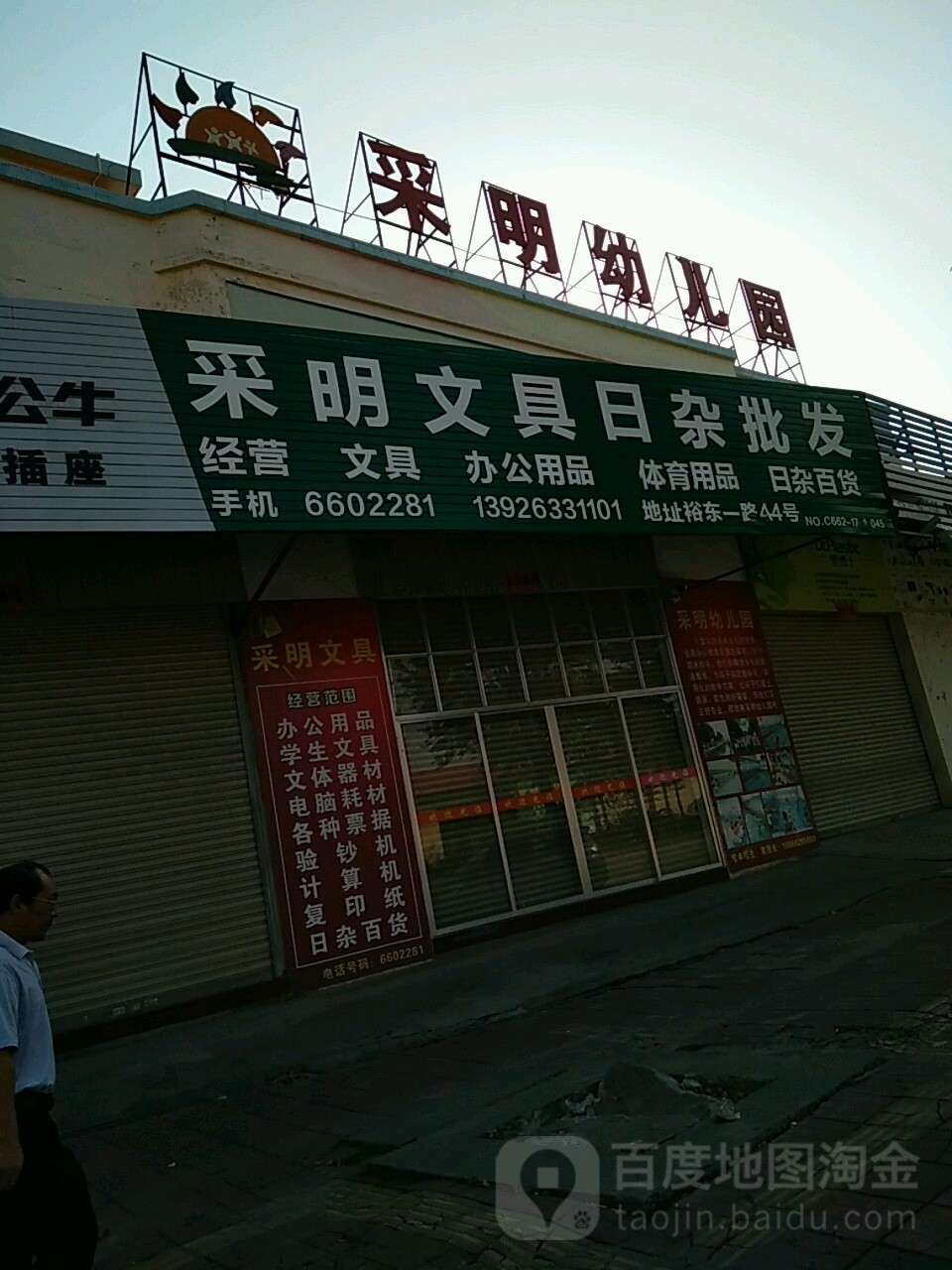 采明文具批发(阳东分店)