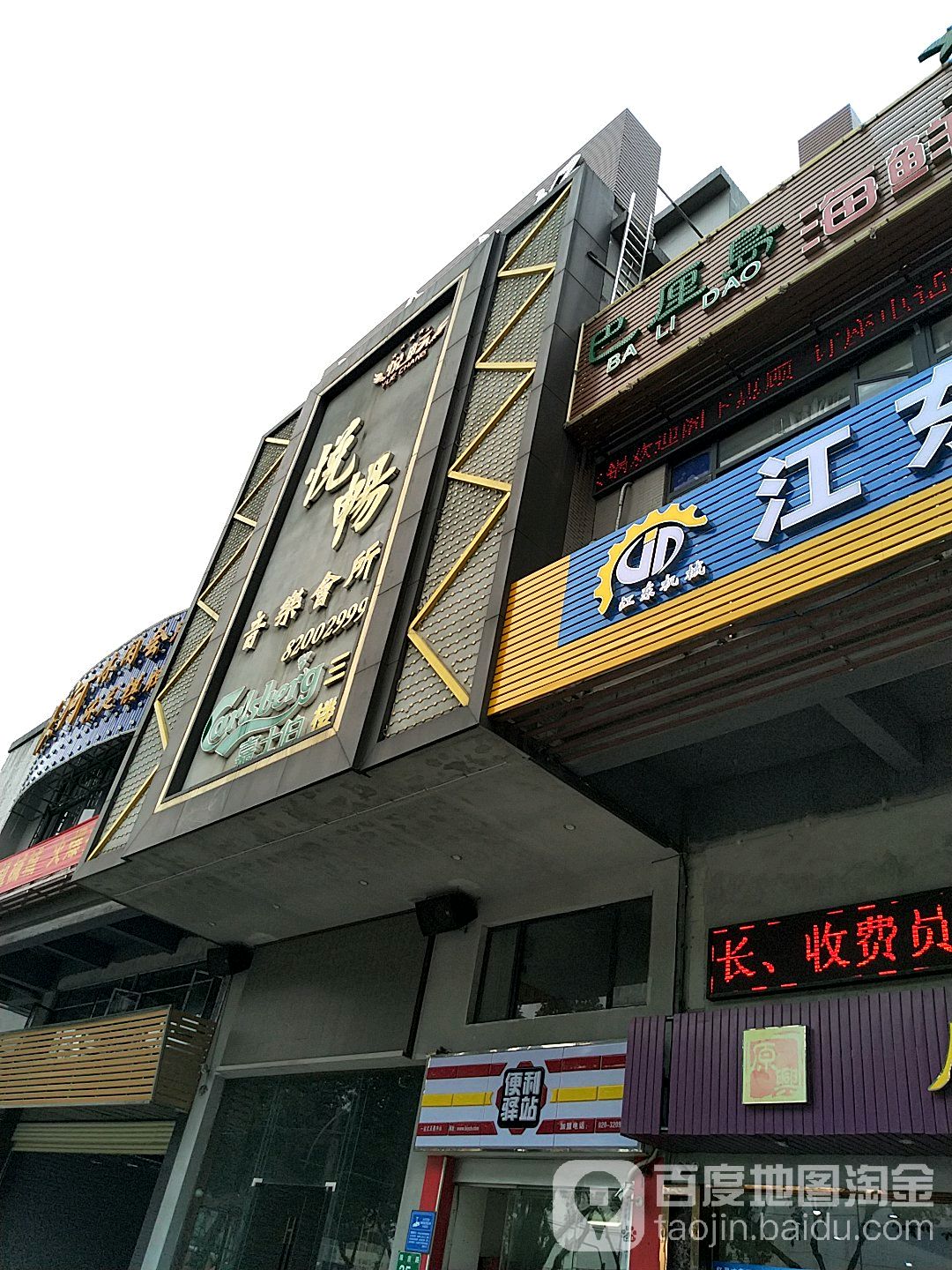 悦畅音乐会馆(珠吉店)