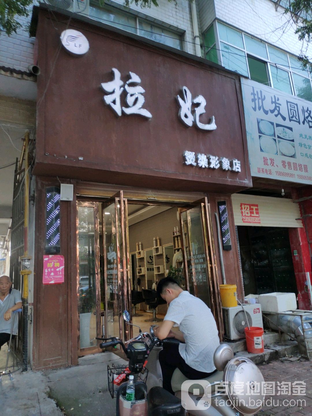 拉妃烫染形象店