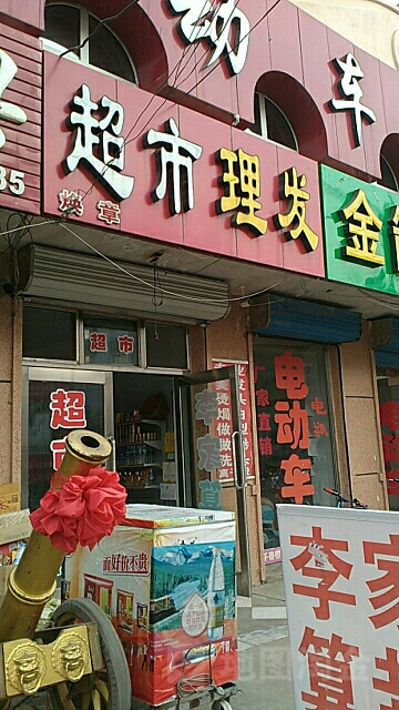 焕章超市理发店(焕章)