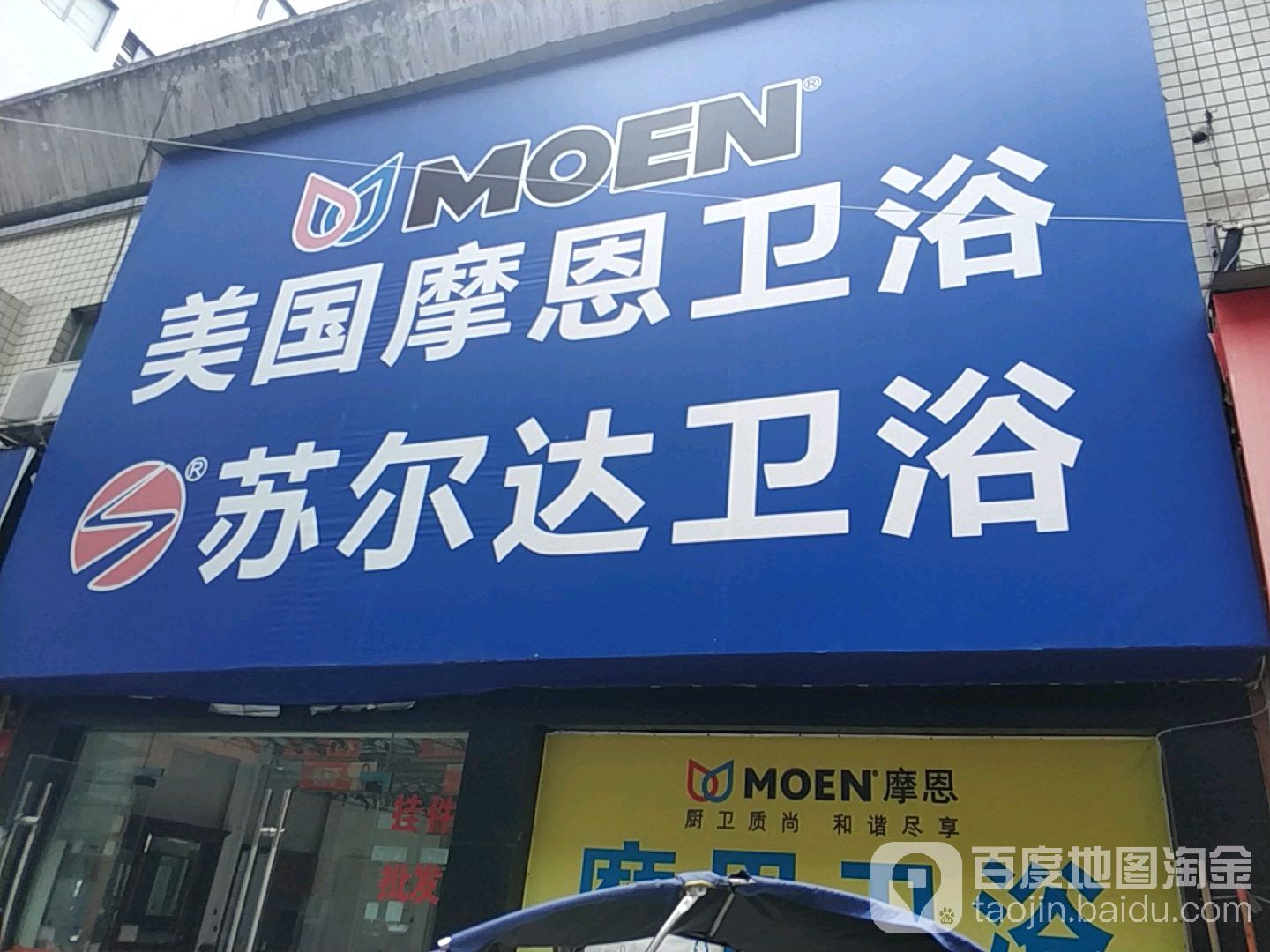 苏尔达卫浴(白石港路店)