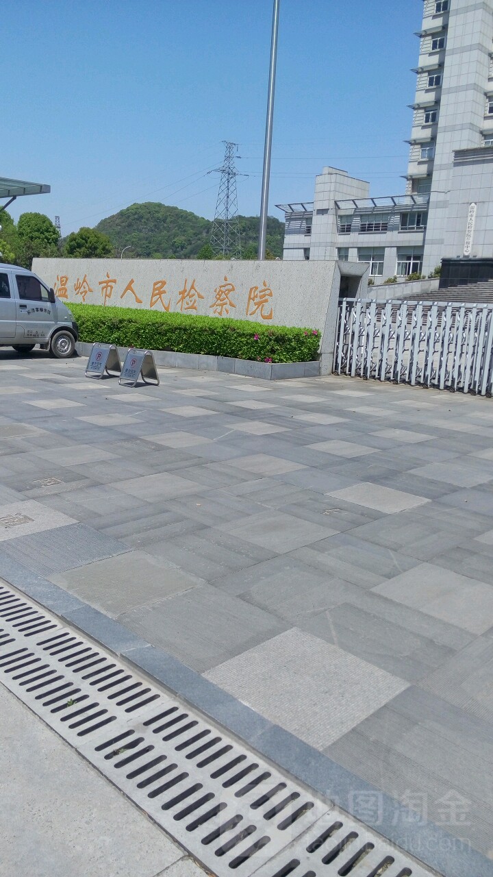 浙江省温岭市人民检察院