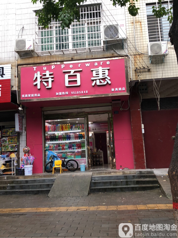 登封市特百惠(崇高路店)