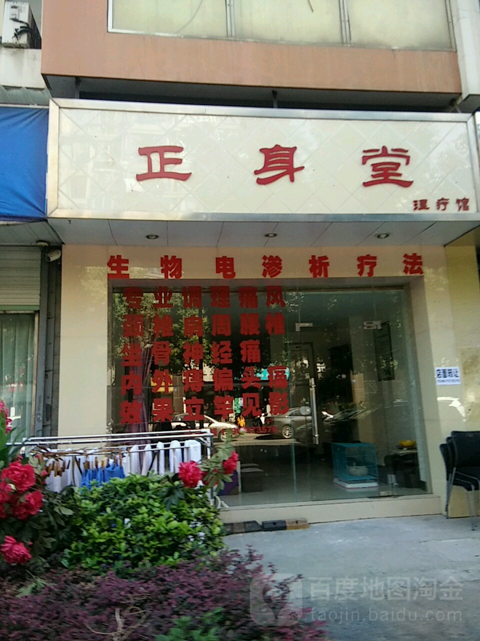 正身堂理疗馆