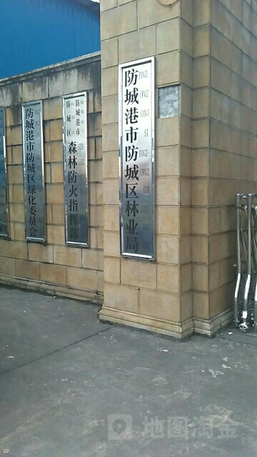 防城港市防城区林业局