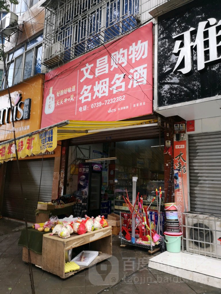 文昌购物各烟名酒