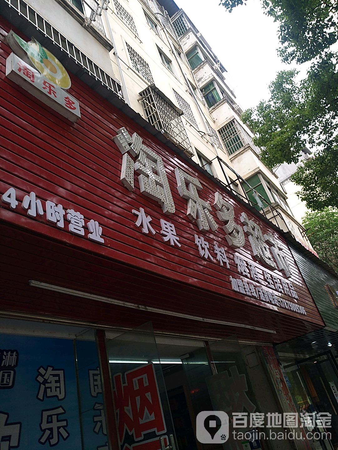 淘乐都超市(第八分店)