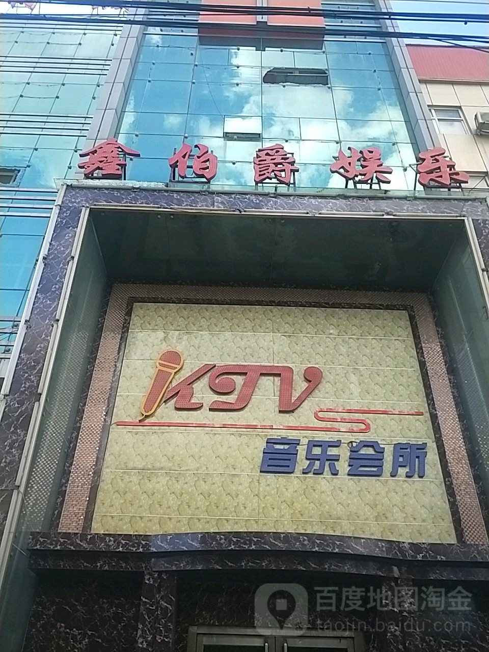 鑫伯爵KTV