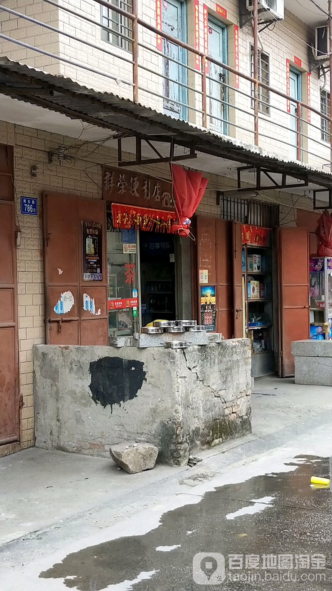 群荣便便利店