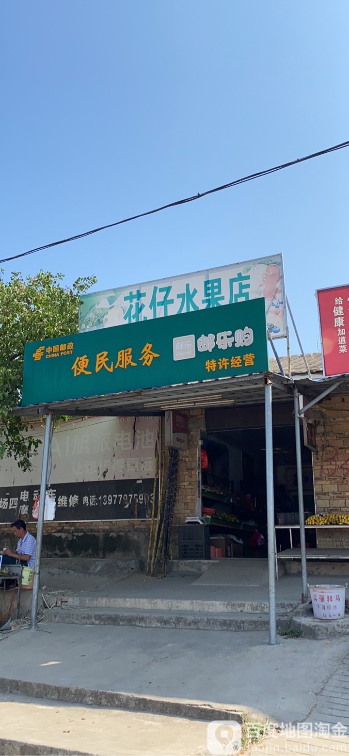 花仔水果店