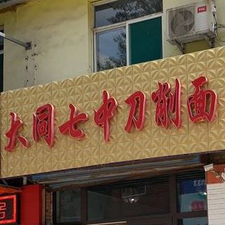 大同七中刀削面(明德路店)