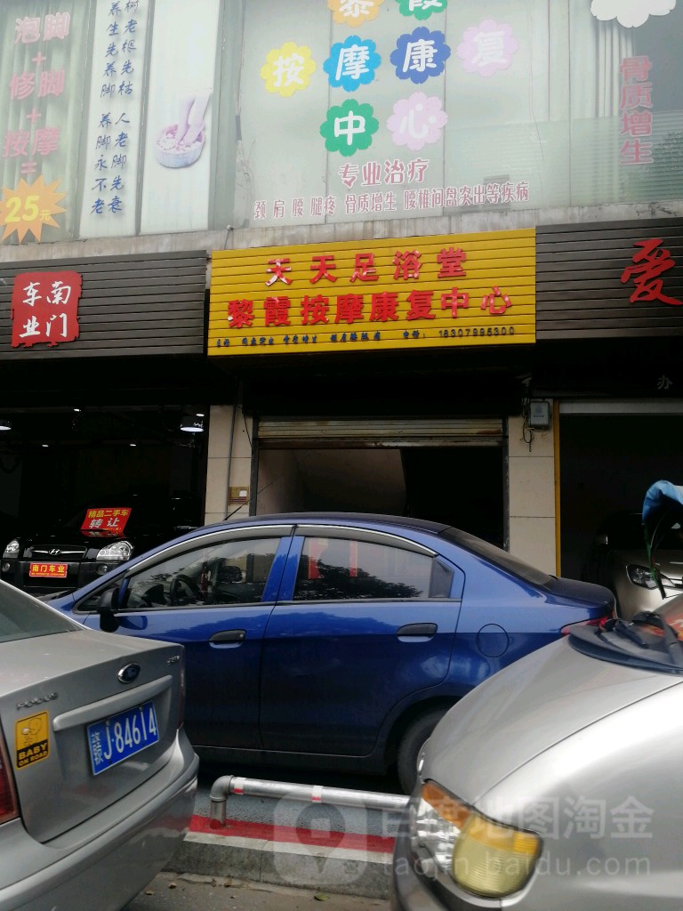 天天足浴堂(萍水南路店)