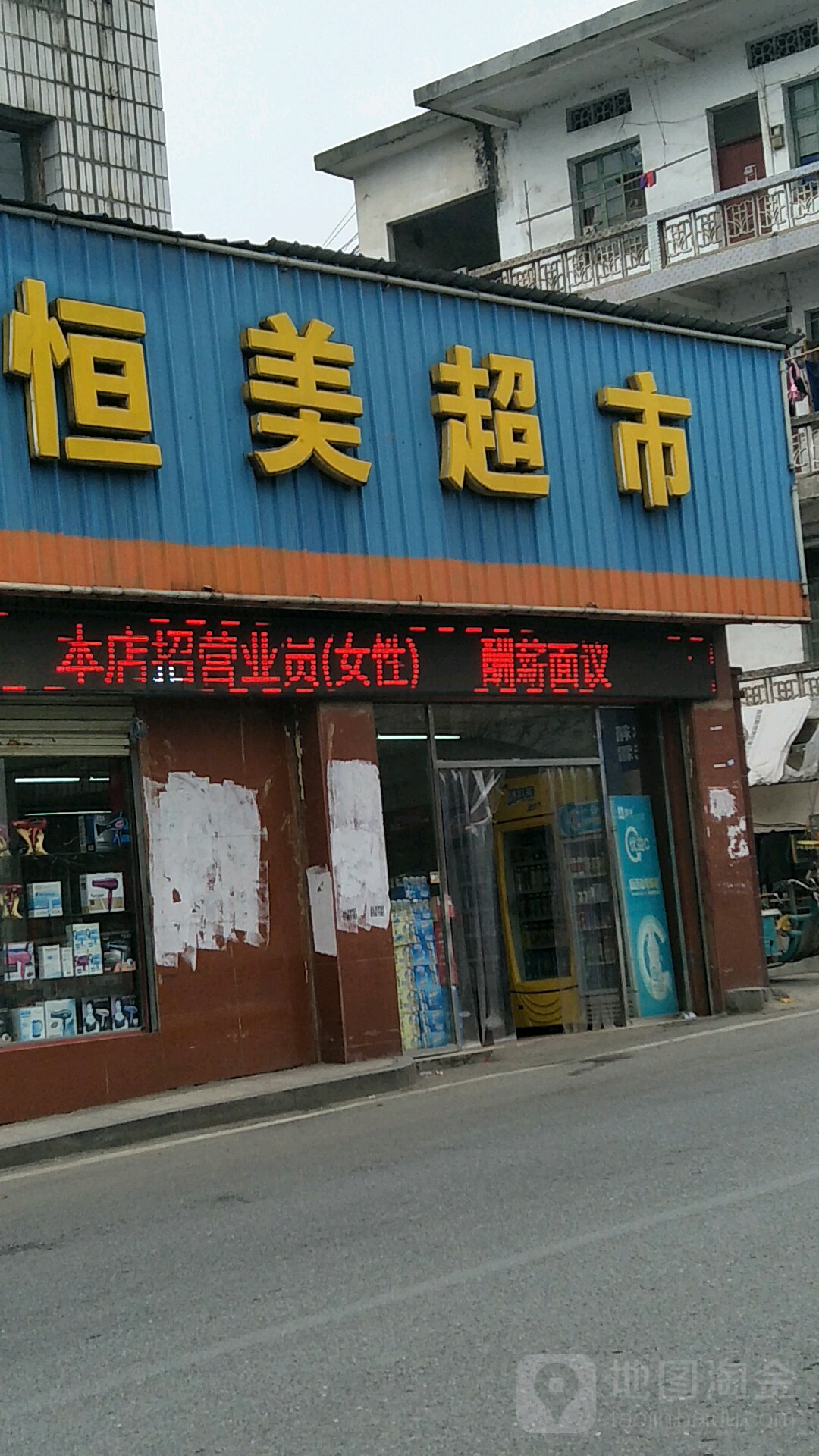 恒美超市(萍栗路店)