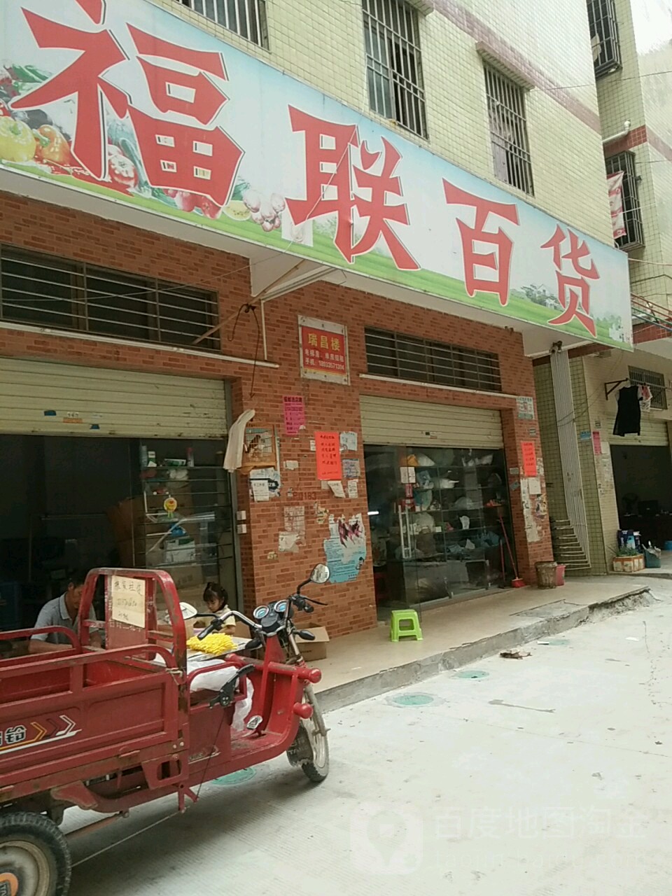 福联百货