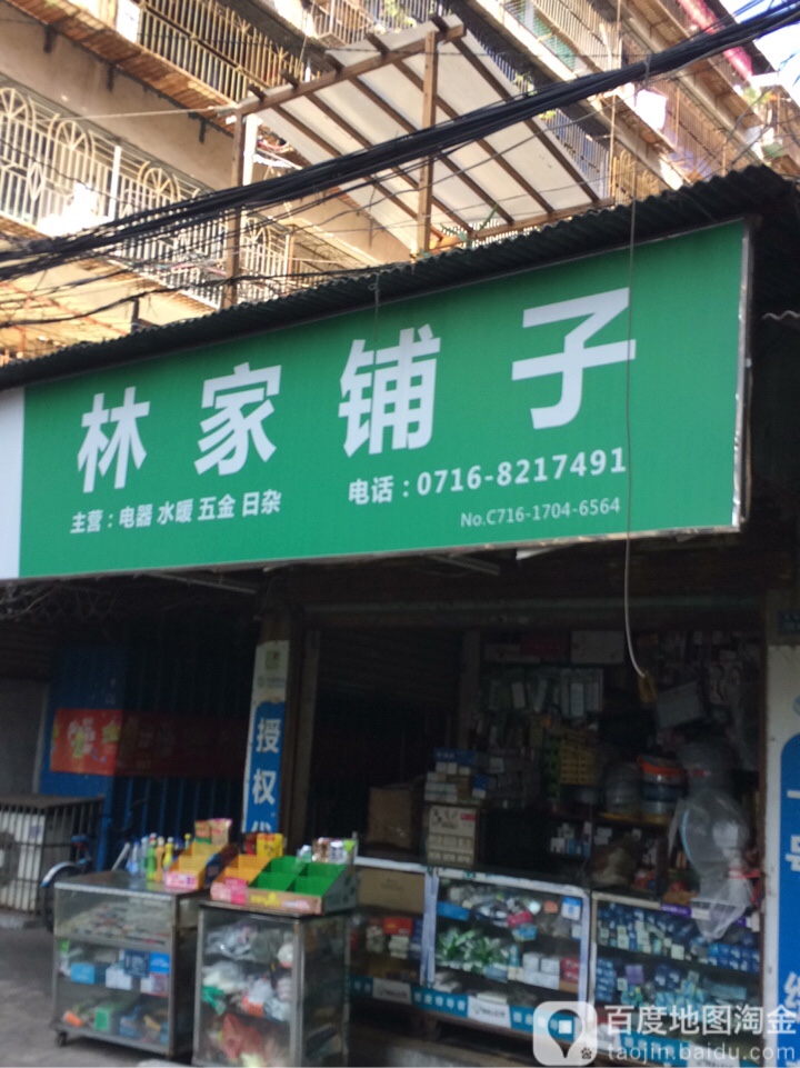 林家铺子(文化坊店)