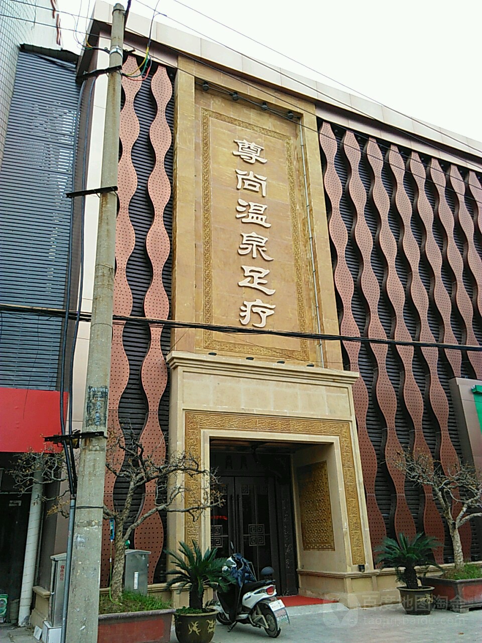 遵上温泉足疗(煤港路店)