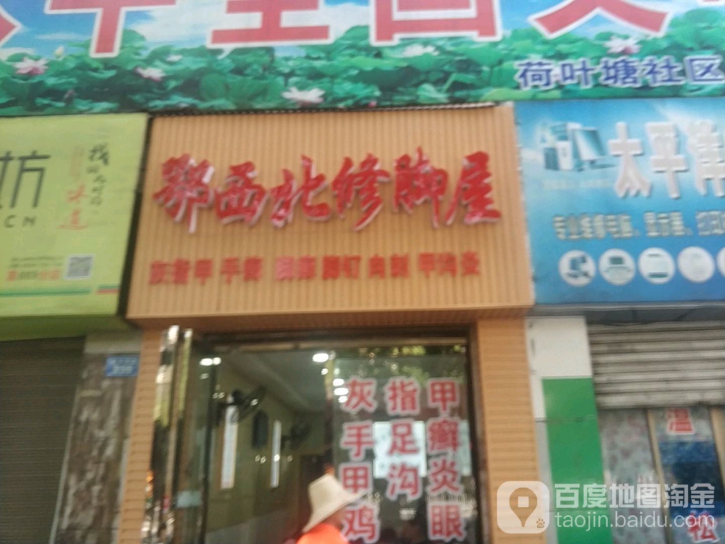 鄂西北洗脚屋(新华西路店)