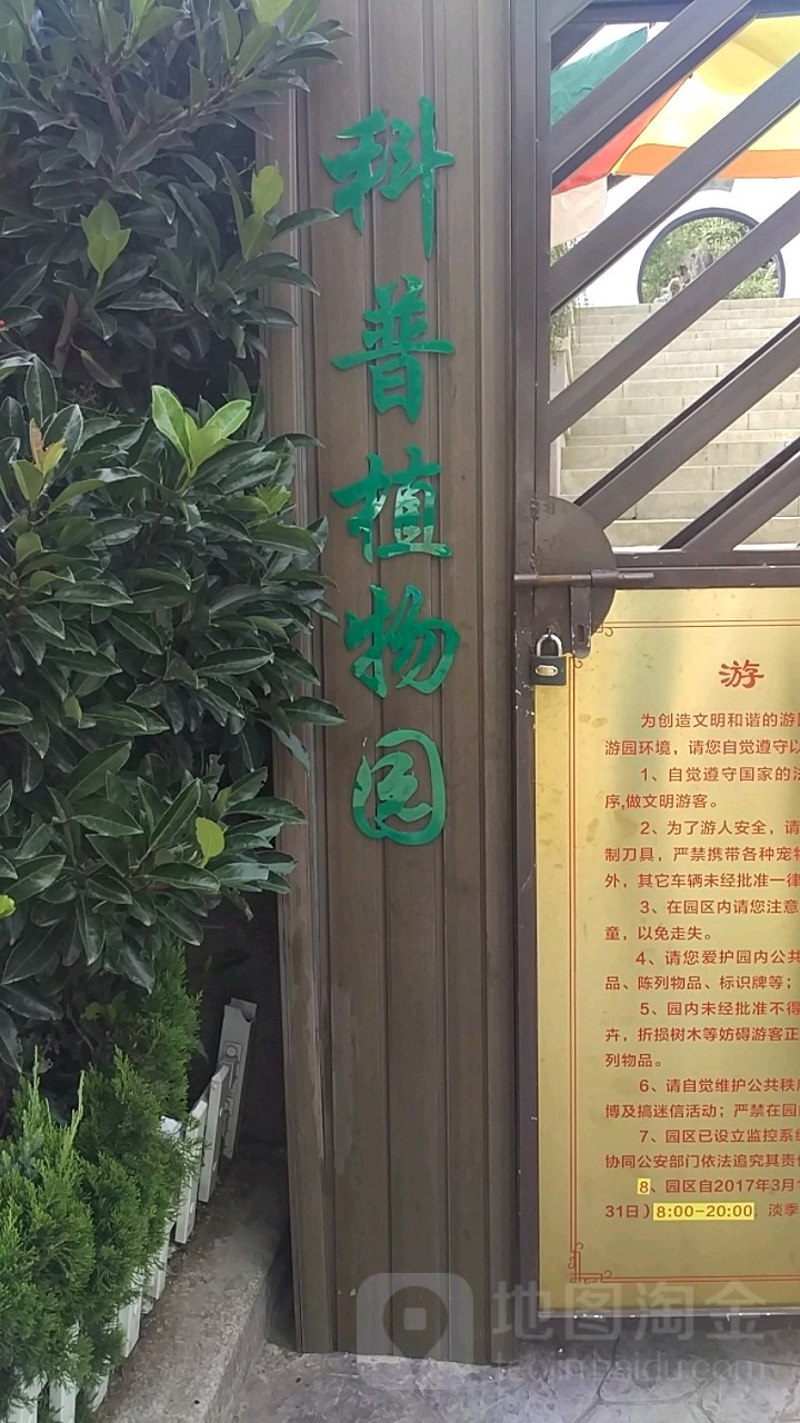 科普w植物园