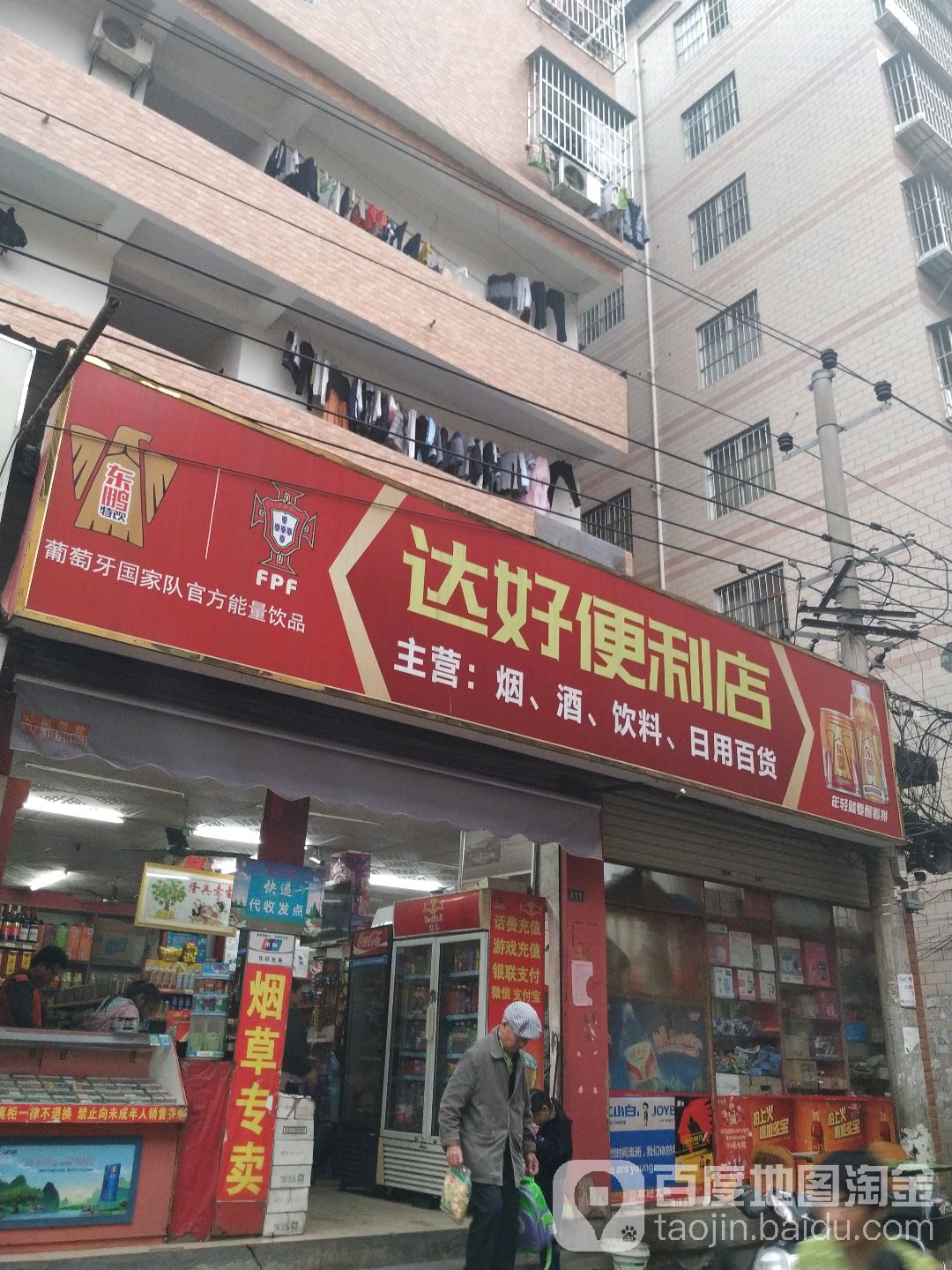 达好日杂便利店(万秀北路店)