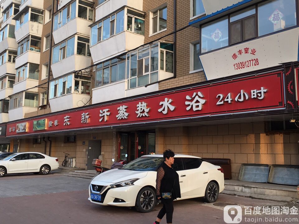 东新汗蒸热水壶浴